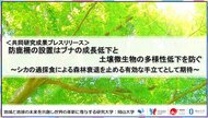 防鹿柵の設置はブナの成長低下と土壌微生物の多様性低下を防ぐ~シカの過採食による森林衰退を止める有効な手立てとして期待~〔九州大学, 宮崎大学, 岡山大学〕
