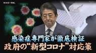 なぜ1〜2週間が瀬戸際?アビガンの危険性は?3人の感染症専門家が徹底検証