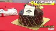 大学生とパティシエがコラボ 歴史に根差したオリジナルXmasケーキ登場【福井】