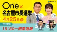 ニュースOne × 名古屋市長選挙