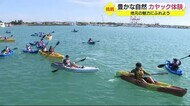 小学生がカヤック体験 地域の自然と文化にふれよう