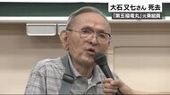 ビキニ環礁で被爆「第五福竜丸」元乗組員・大石又七さん死去 87歳