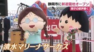 静岡市20年ぶりの新遊園地「清水マリーナサーカス」がオープン