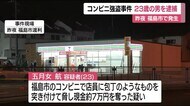 福島市のコンビニで強盗事件　現金約７万円を奪った疑いで23歳の…