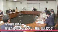 TKU番組審議会 被災酒蔵のドキュメンタリー【熊本】