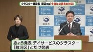どう変わる?クラスター施設名公表 静岡・田辺市長「今後は公表含め対応」