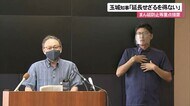 まん延防止「延長せざるを得ない」 玉城知事31日まで期間延長へ