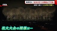 長岡花火 「従来の形での開催は不可能」 延期?縮小?GW開け判断へ【新潟】