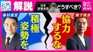 橋下氏「イラン攻撃の”合法性”を問うべし。合法でなければ協力するな」「とにかく積極姿勢を見せるべし。安全はタダではない」と峯村氏　日米首脳会談を前に“高市総理の対応”巡って大激論