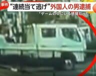 「ビデオゲームの中にいる感覚で事故」都内でトラック盗み当て逃げ繰り返した疑い、米国籍の男逮捕　計8件の事故起こしたか