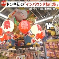 ドンキ初「インバウンド特化型店舗」新宿駅前に開業！提灯・御神輿で「祭り」コンセプト　外国人観光客に人気商品とは？
