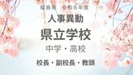 福島県《県立中学校・県立高校》校長・副校長・教頭【全掲載】令和8年度　教職員の人事異動