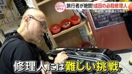 外国人も絶賛！成田の必殺修理人【しらべてみたら】
