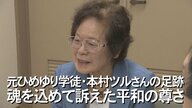 “魂を込めて訴えた平和の尊さ”を次世代へ　ひめゆり平和祈念資料館元館長本村ツルさんの足跡【沖縄発】