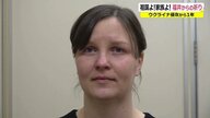 「同じ人間だから仲良くしてほしい…」軍事侵攻から1年、ウクライナ女性の涙の訴え【福井発】