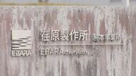 「高まる需要に生産体制を確保」熊本・南関町に荏原製作所の3つ目の工場が竣工　半導体のウエハーを研磨する『CMP装置』を製造し生産能力は1.5倍に