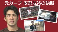 元カープ安部友裕 15年間の選手生活に幕…第二の人生も変わらず“覇気”を！【広島発】