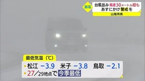 台風並みの暴風が吹き荒れホワイトアウト・・・気温は日中に氷点下に(松江市・浜田市)