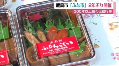 300年以上の歴史 鹿島市の伝統行事「ふな市」【佐賀県】