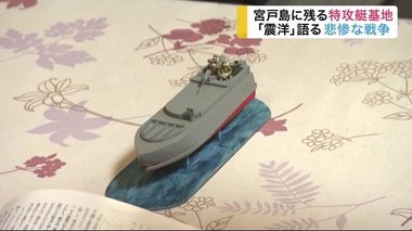 「人間兵器」簡素な船で敵艦に体当たり…戦争末期の”幼稚な特攻兵器” 今も残る基地跡