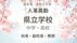 福島県《県立中学校・県立高校》校長・副校長・教頭【全掲載】令和8年…