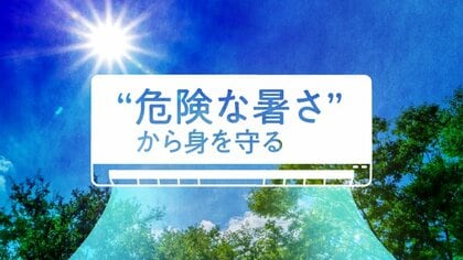 “危険な暑さ”から身を守る