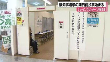 小松市ショッピングセンターに期日前投票所設置　県知事選で105カ所展開、輪島・珠洲では移動式も