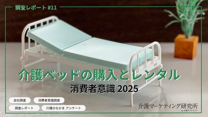 介護ベッドの選択肢を調査データで徹底解析！購入vsレンタルの消費者意識｜介護マーケティング研究所 by 介護ポストセブン
