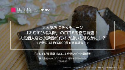 大人気おにぎりチェーン「おむすび権兵衛」の口コミを徹底分析!人気個人店との比較から店舗改善のヒントが明らかに!?