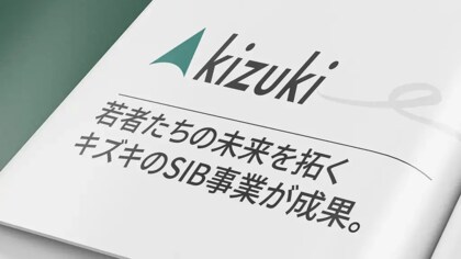 「再犯防止」で日本初。成果連動型民間資金（SIB）の活用実績を公表