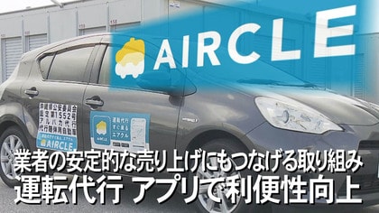 運転代行の待ち時間が60分→9分に大幅短縮！利用者と業者が“ウィンウィン”なアプリで飲酒運転防止も【沖縄発】