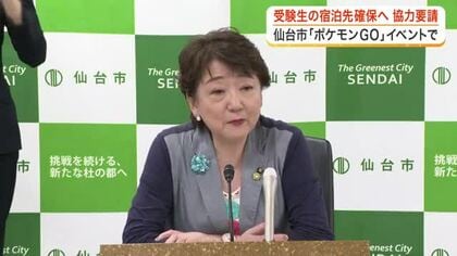 ポケモンＧＯリアルイベントと東北大ＡＯ入試が日程重複　受験生の宿不足に仙台市が旅館組合へ協力要請
