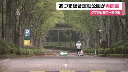 熊出没のあづま総合運動公園が再開園　親子クマ2頭を捕獲し安全を確認　園内の巡回強化へ　福島市