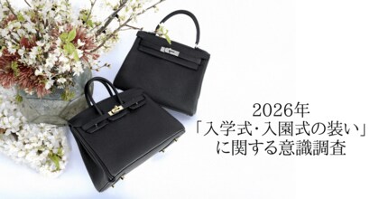 「入学式・入園式の装い」に関する意識調査を実施。6割の女性保護者が「無難にまとめたい」