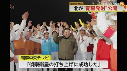 北朝鮮が“偵察衛星打ち上げ成功”と発表　追加発射も　事前の通告期間前に“フライング発射”した3つの可能性