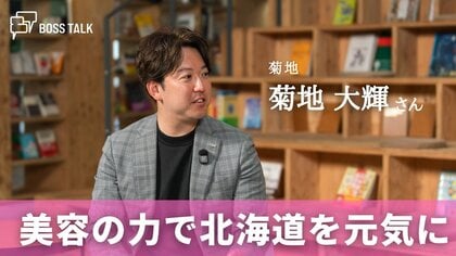 美容の力で北海道を元気に！地域密着のディーラーが描くサロンの新たな可能性　「菊地」菊地大輝さん
