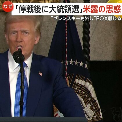【解説】ウクライナ外した“協議体設置”にゼレンスキー氏反発…米露高官が直接対話　米露の思惑は“ゼレンスキー氏外し”？