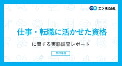エン転職「仕事・転職に活かせた資格」ランキング。仕事に活かせた資格第1位、事務・営業系は「日商簿記」、現場・技術系は「フォークリフト」。今後取得したい資格、現場・技術系は「ITパスポート」がトップ。