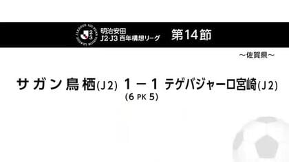 テゲバジャーロ宮崎　PKの末　サガン鳥栖に敗れる　連勝ストップ