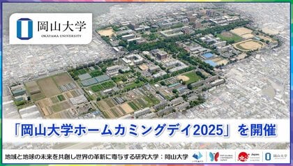 【岡山大学】「岡山大学ホームカミングデイ2025」を開催しました
