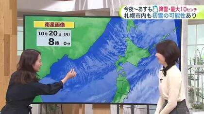 【菅井さんの天気予報 20日(月)】今夜～あすも雪の所が…降雪量は山間部で最大10センチ！札幌市内も初雪がちらつく可能性あり