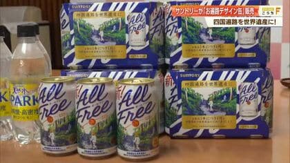 「オールフリー」×「お遍路」のコラボ缶が販売中　販路拡大し中四国で入手可能に【高知】