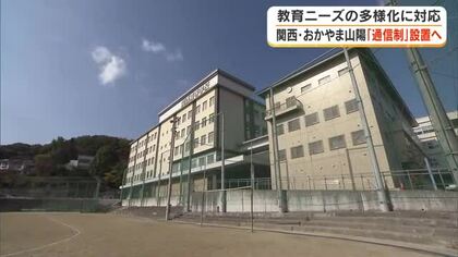 背景は生徒の教育ニーズの多様化…岡山県内の私学２高校で来春「通信制課程」が設置される見通し【岡山】