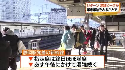 「いっぱい遊んだ」「上野にパンダを見に」年末年始をふるさとや行楽地で　Uターンラッシュピーク