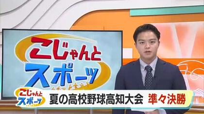 「あと1点」ノーシード梼原が強豪・明徳義塾を窮地に追い詰めるも…本塁タッチアウトで惜敗【高知】