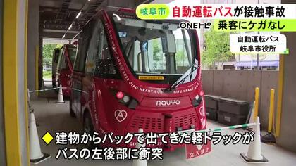 事故は2回目…市が運行する自動運転バスが道路沿いの建物からバックで出てきた軽トラと接触 乗客らにケガなし