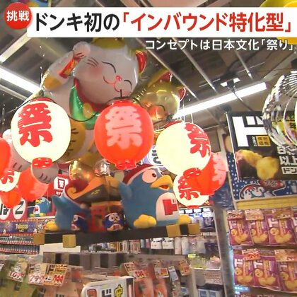 ドンキ初「インバウンド特化型店舗」新宿駅前に開業！提灯・御神輿で「祭り」コンセプト　外国人観光客に人気商品とは？