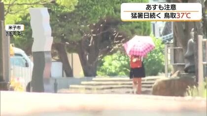 危険な暑さ続く…鳥取市で37℃　山陰各地で「猛暑日」島根・鳥取両県に「熱中症警戒アラート」