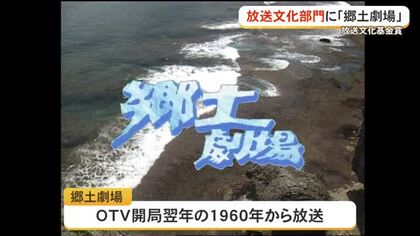 「郷土劇場」が放送文化基金賞選定　65年に渡ってウチナー芝居放送