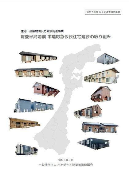 報告書『能登半島地震 木造応急仮設住宅建設の取り組み』が公開されました